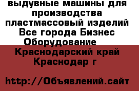 выдувные машины для производства пластмассовый изделий - Все города Бизнес » Оборудование   . Краснодарский край,Краснодар г.